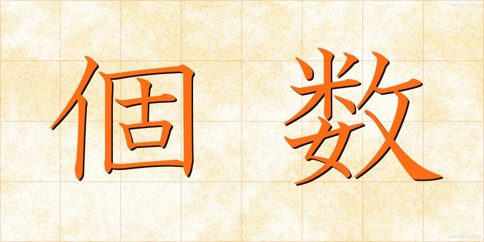 個数 (こすう)