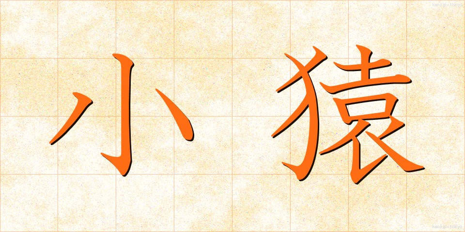 小猿 (しょうえん)