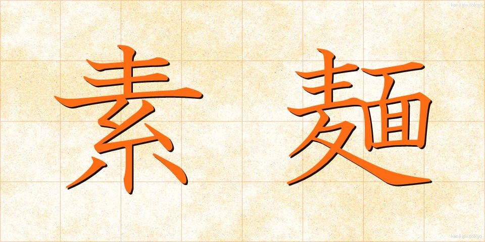 素麺 (そうめん)