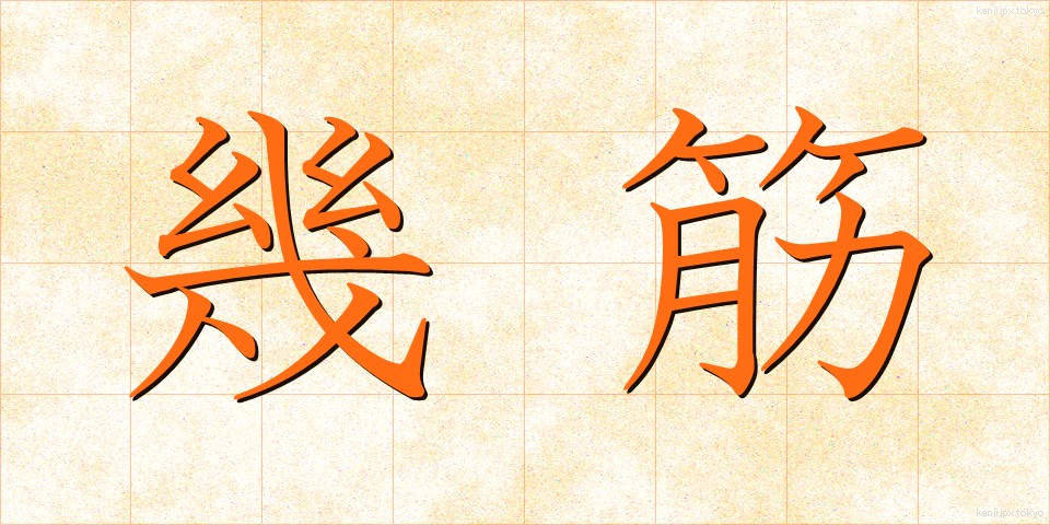 幾筋 (いくすじ)