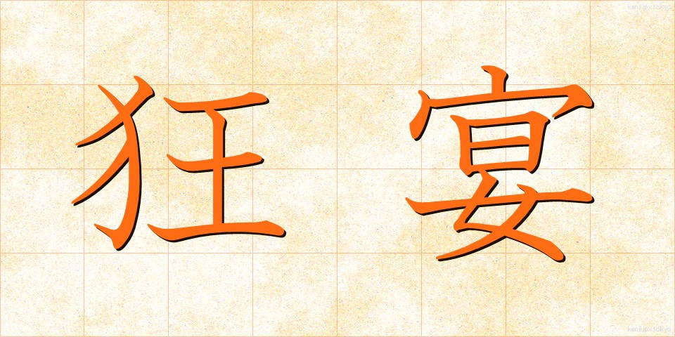 狂宴 (きょうえん)