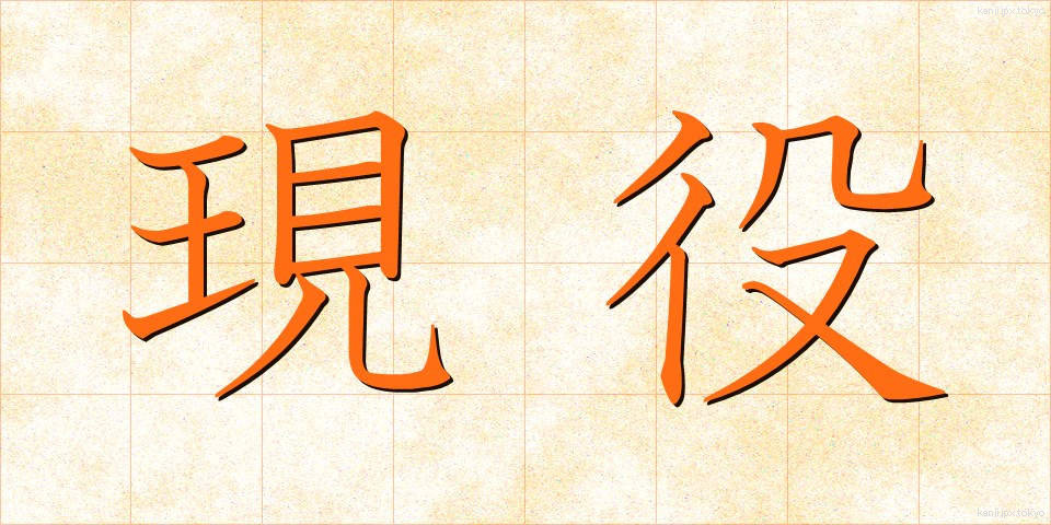 現役 (げんえき)