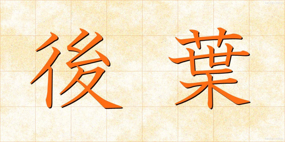 後葉 (こうよう)