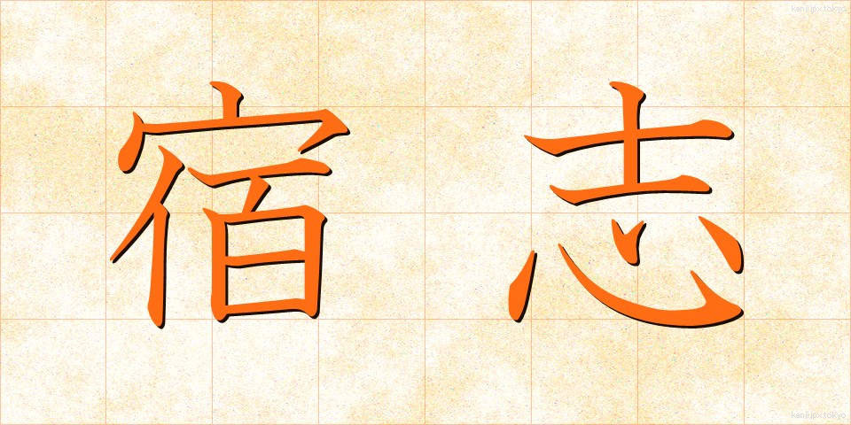 宿志 (しゅくし)