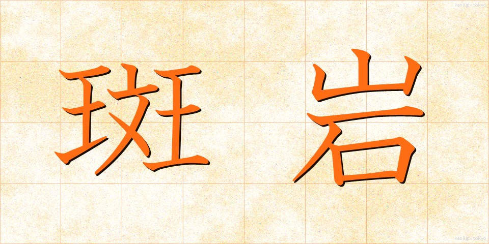 斑岩 (はんがん)