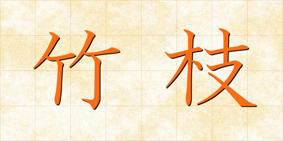 竹枝 (たけえだ)