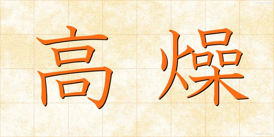 高燥 (こうそう)