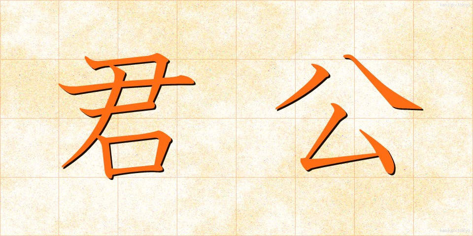 君公 (くんこう)