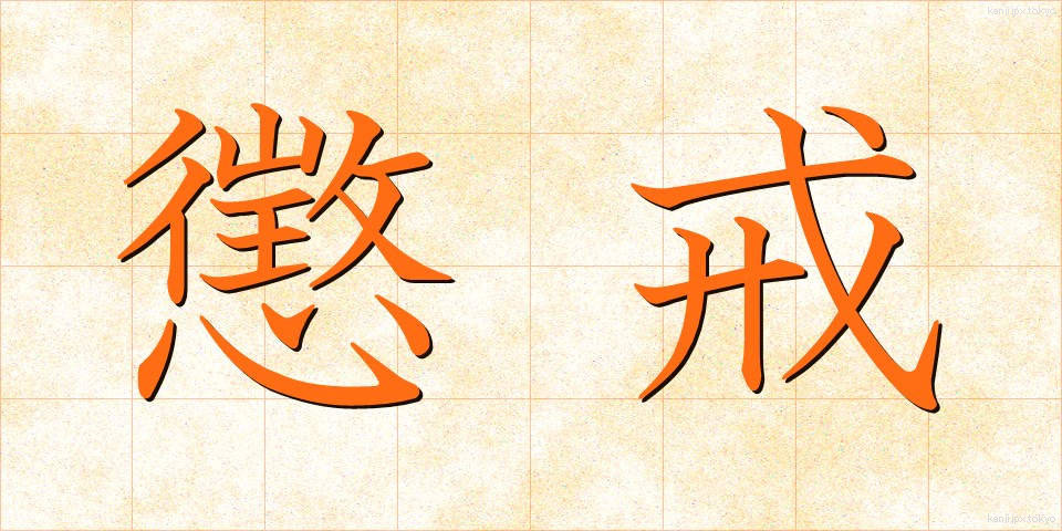 懲戒 (ちょうかい)