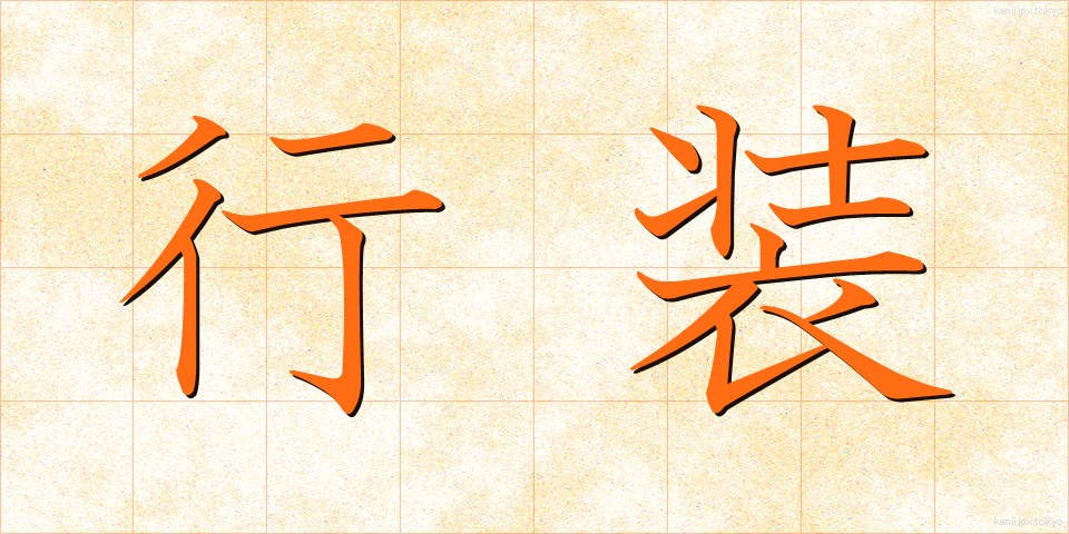 行装 (こうそう)