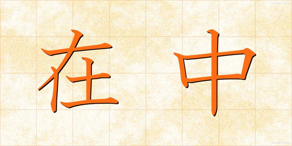 在中 (ざいちゅう)