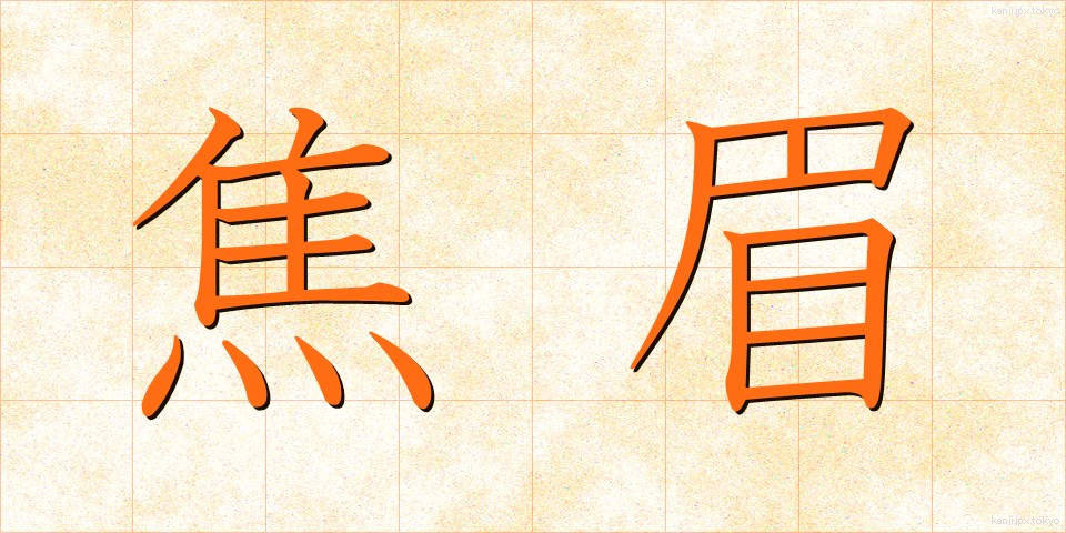 焦眉 (しょうび)