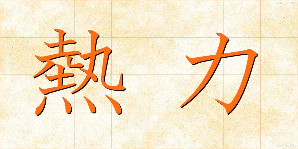 熱力 (ねつりき)