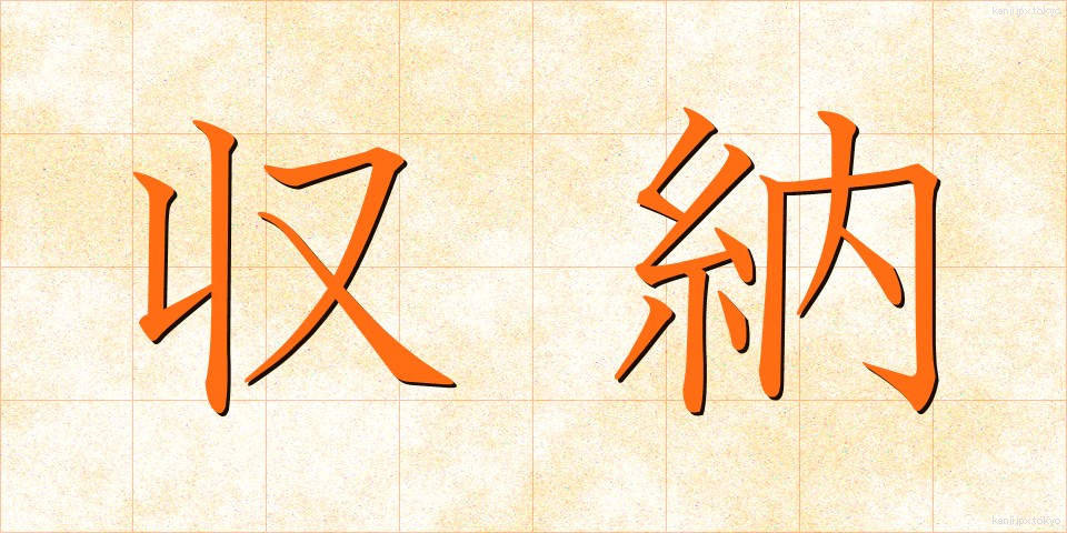 収納 (しゅうのう)