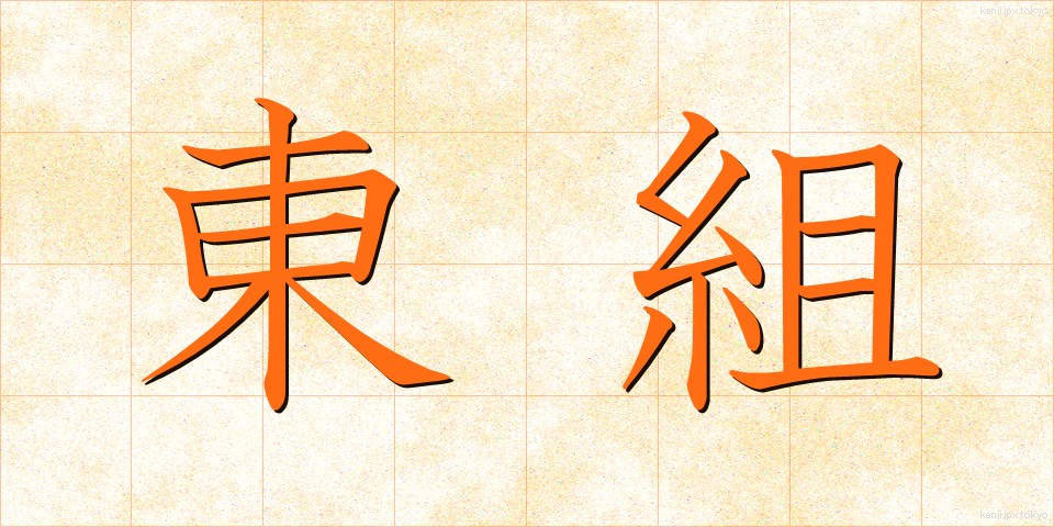 東組 (とうぐみ)
