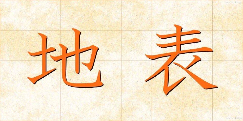 地表 (ちひょう)