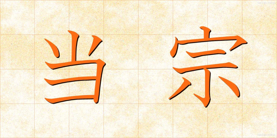 当宗 (とうしゅう)