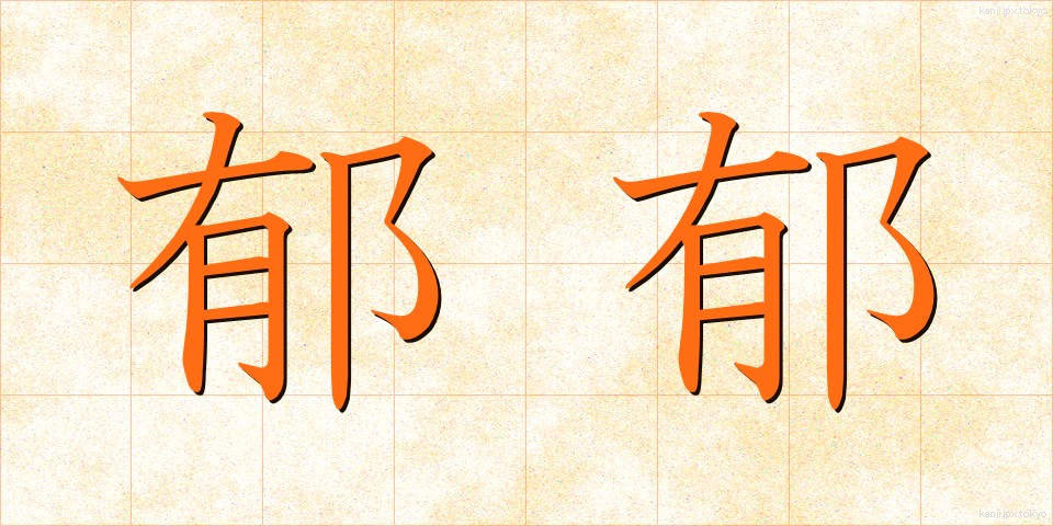 郁郁 (いくいく)