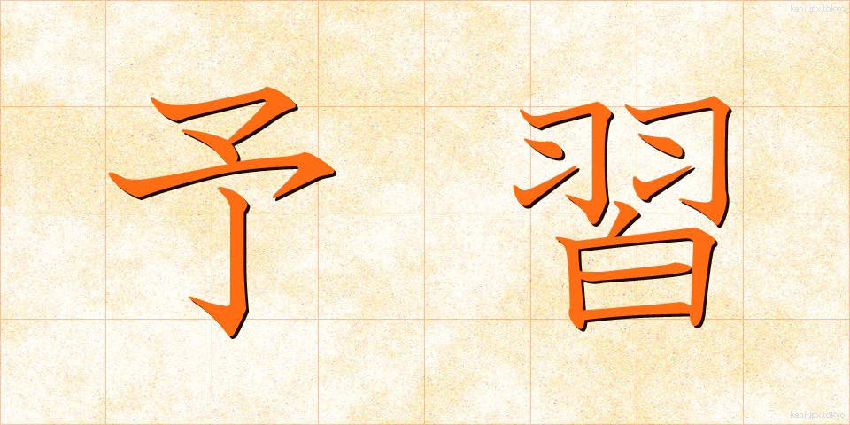 予習 (よしゅう)