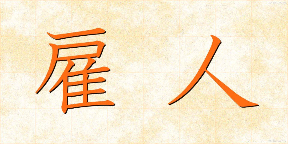 雇人 (やといにん)