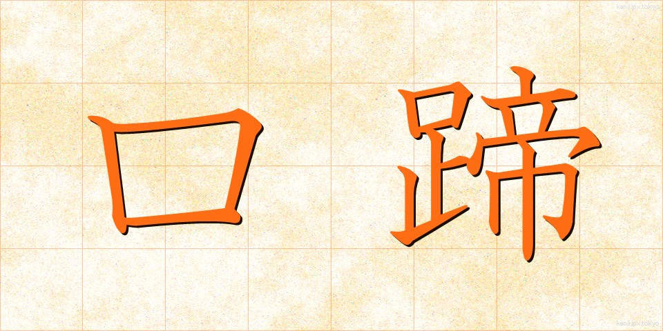 口蹄 (こうてい)