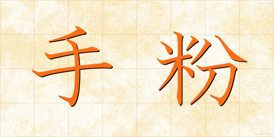 手粉 (てこ)