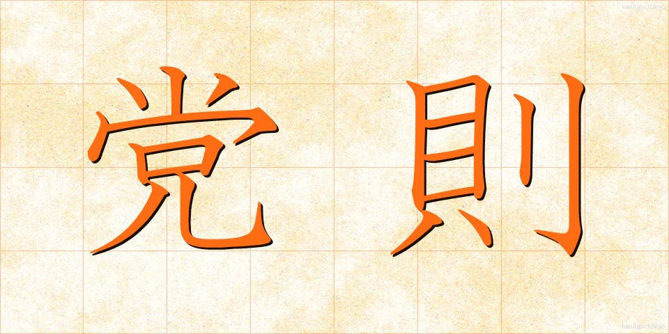 党則 (とうそく)