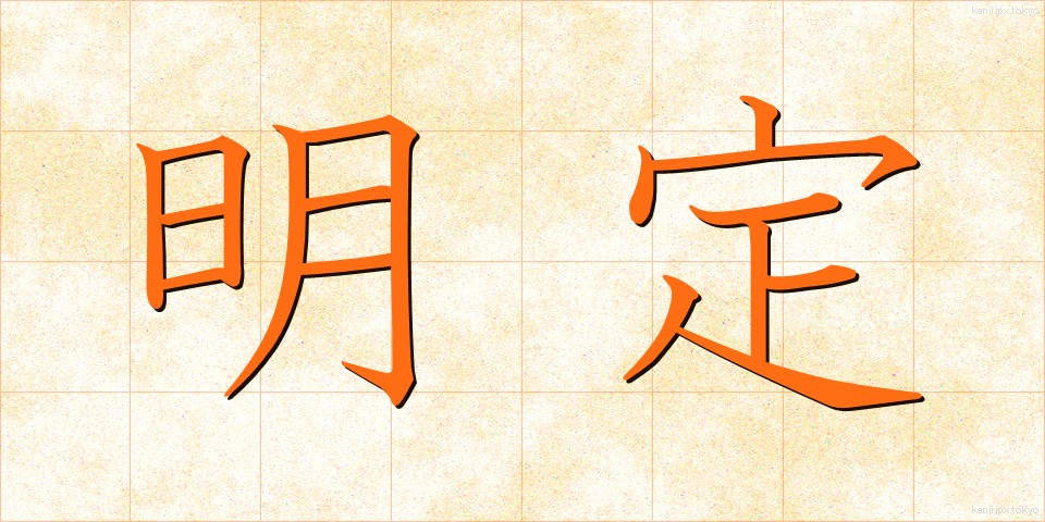 明定 (めいてい)