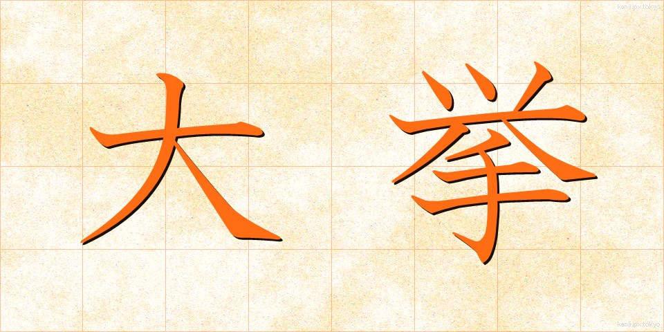 大挙 (たいきょ)