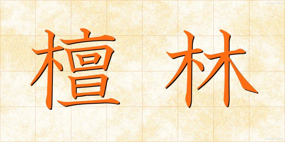 檀林 (だんりん)