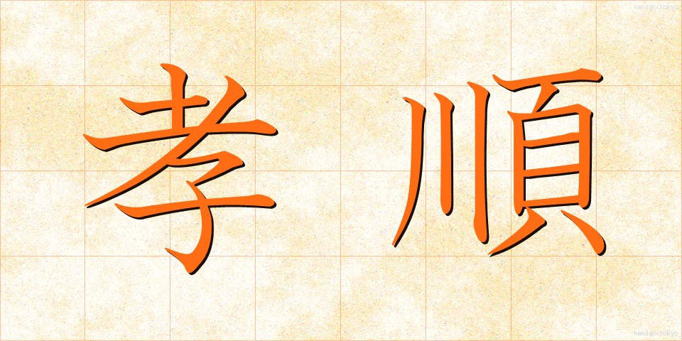 孝順 (こうじゅん)