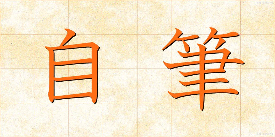 自筆 (じひつ)