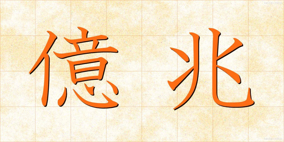 億兆 (おくちょう)