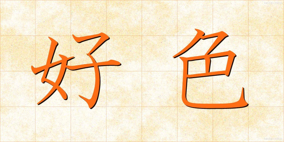 好色 (こうしょく)