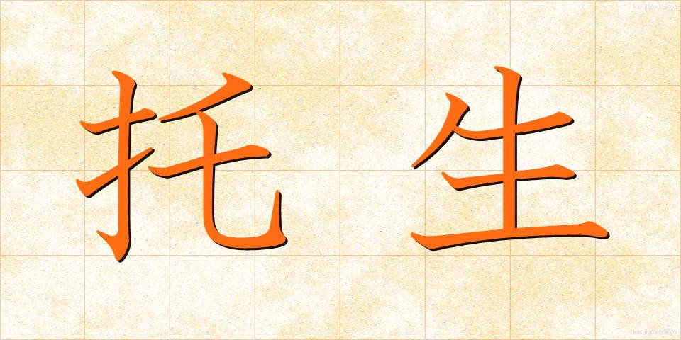 托生 (たくしょう)