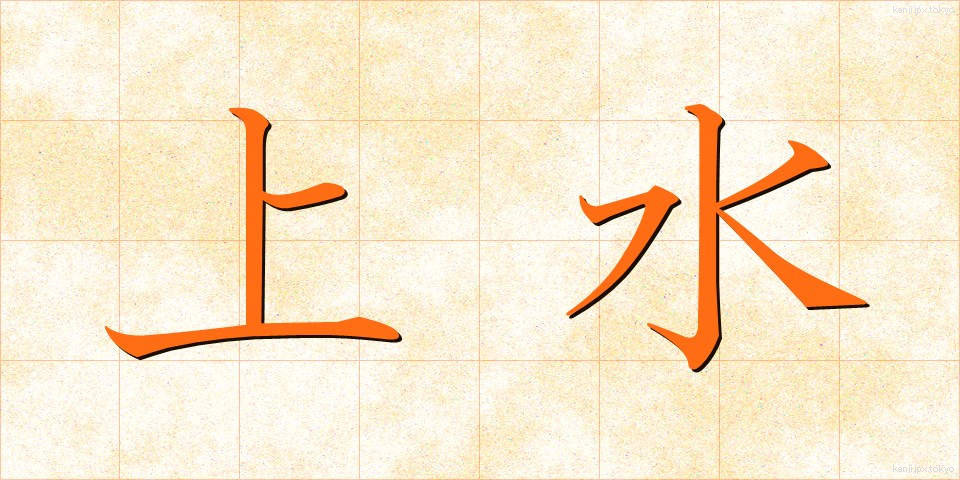 上水 (じょうすい)