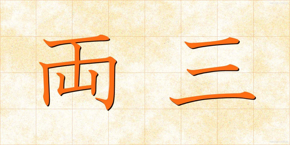 両三 (りょうさん)