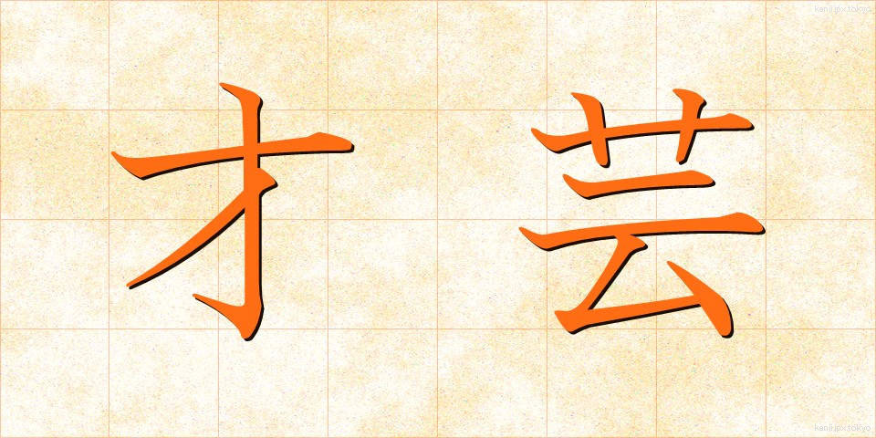 才芸 (さいげい)