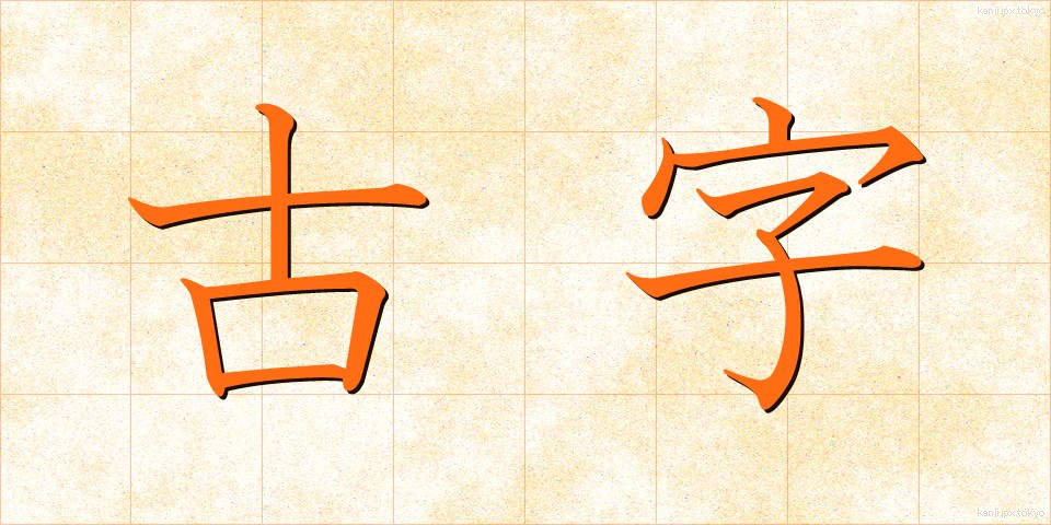 古字 (こじ)