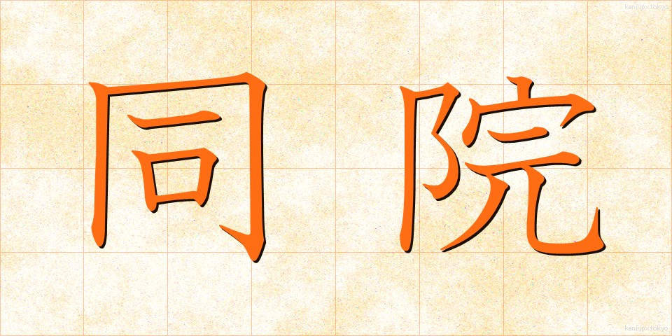 同院 (どういん)