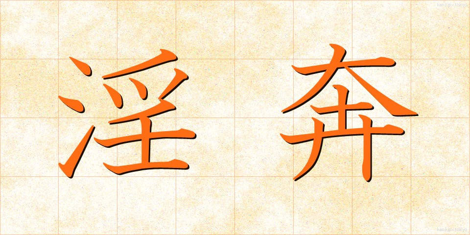 淫奔 (いんほん)