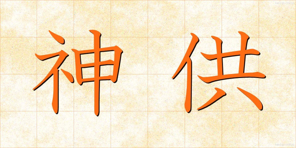 神供 (しんきょう)