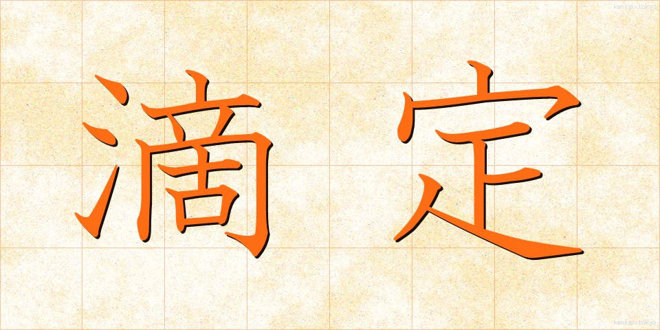 滴定 (てきてい)