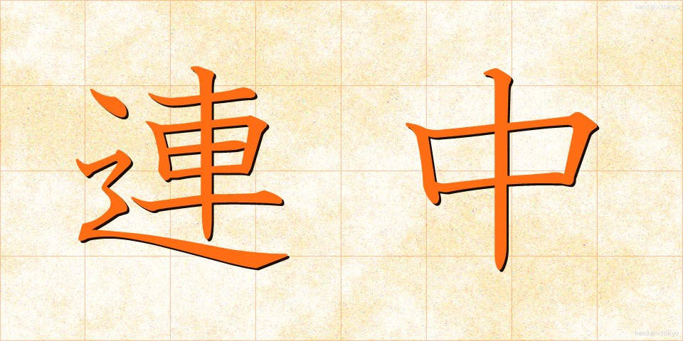 連中 (れんじゅう)