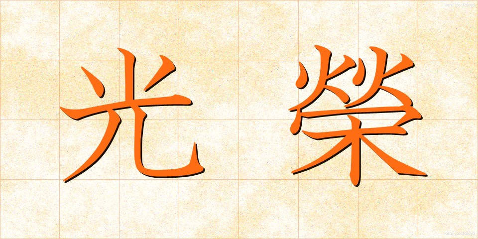 光榮 (こうえい)