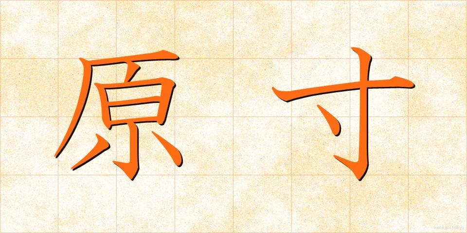 原寸 (げんすん)