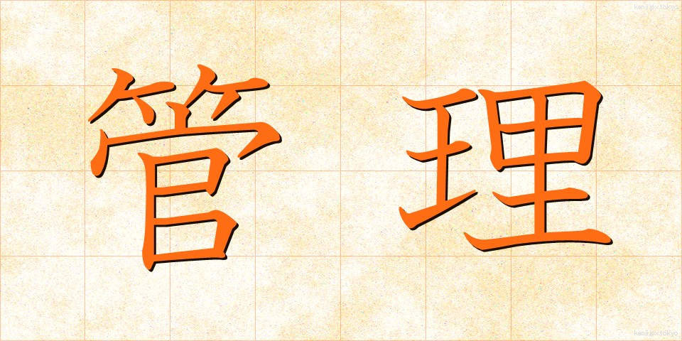 管理 (かんり)