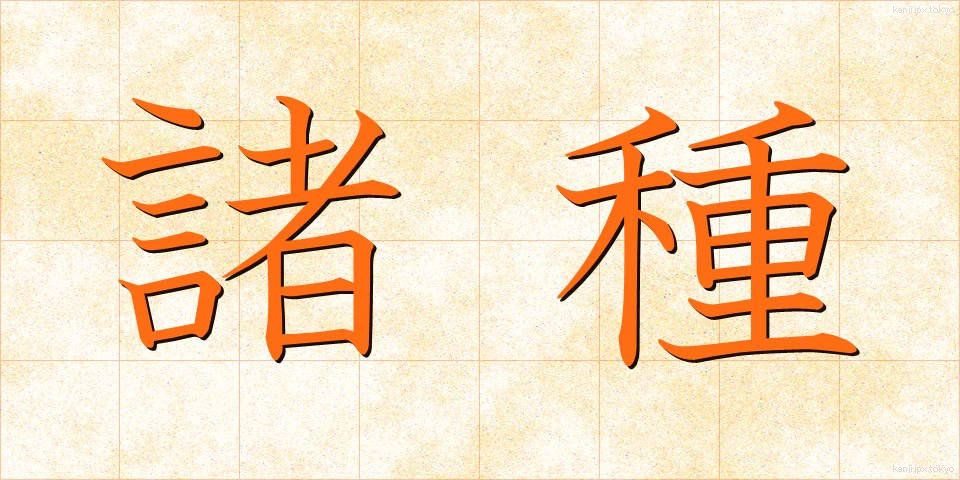 諸種 (しょしゅ)