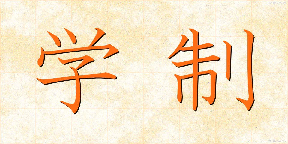 学制 (がくせい)