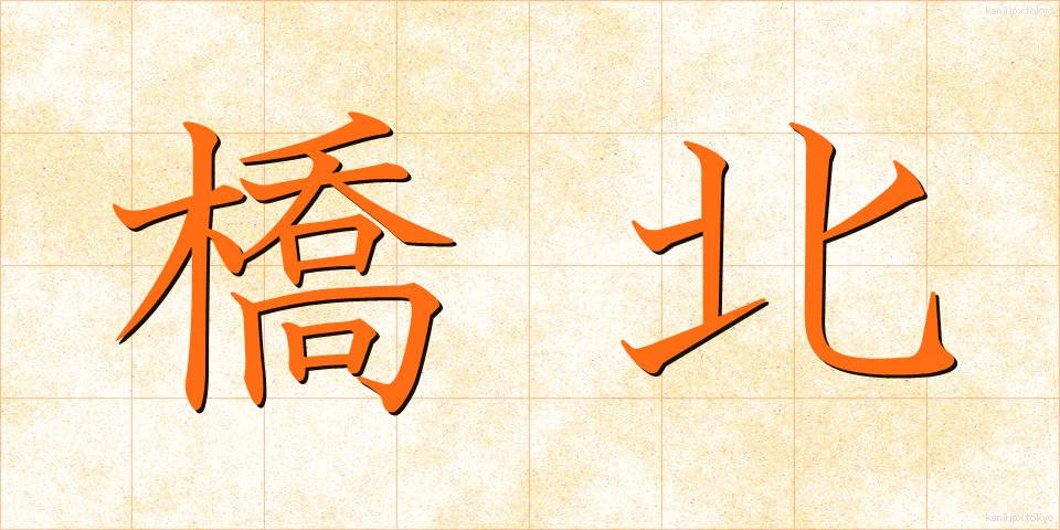 橋北 (きょうほく)